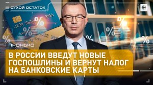 Пронько: В России введут новые госпошлины и вернут налог на банковские карты