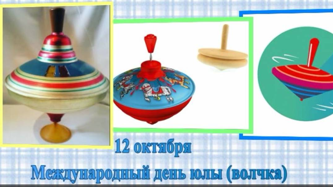 12 октября — Международный день юлы (волчка) смотреть онлайн