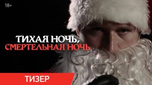 Тихая ночь, смертельная ночь | Тизер | В кино с 11 декабря
