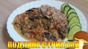 Вкусная грибная подлива из сушёных белых грибов. Грибной соус.