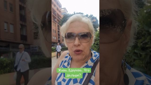 Жива. Здорова. Что дальше? смотреть онлайн