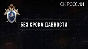 «Без срока давности» - 2 часть