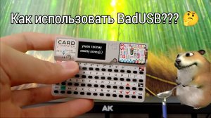 Гайд по кардпутеру: как использовать BadUSB на M5Cardputer?🤔