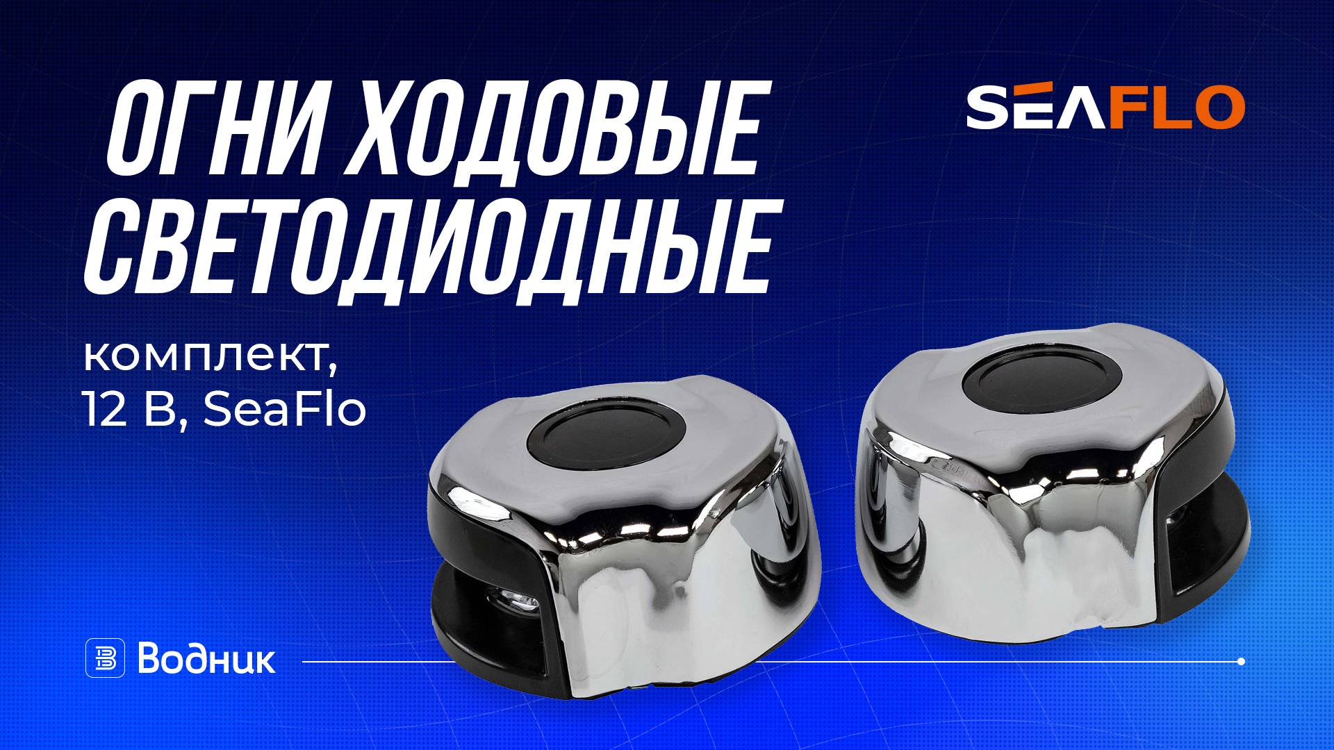 Огни ходовые светодиодные комплект12 В, SeaFlo смотреть онлайн