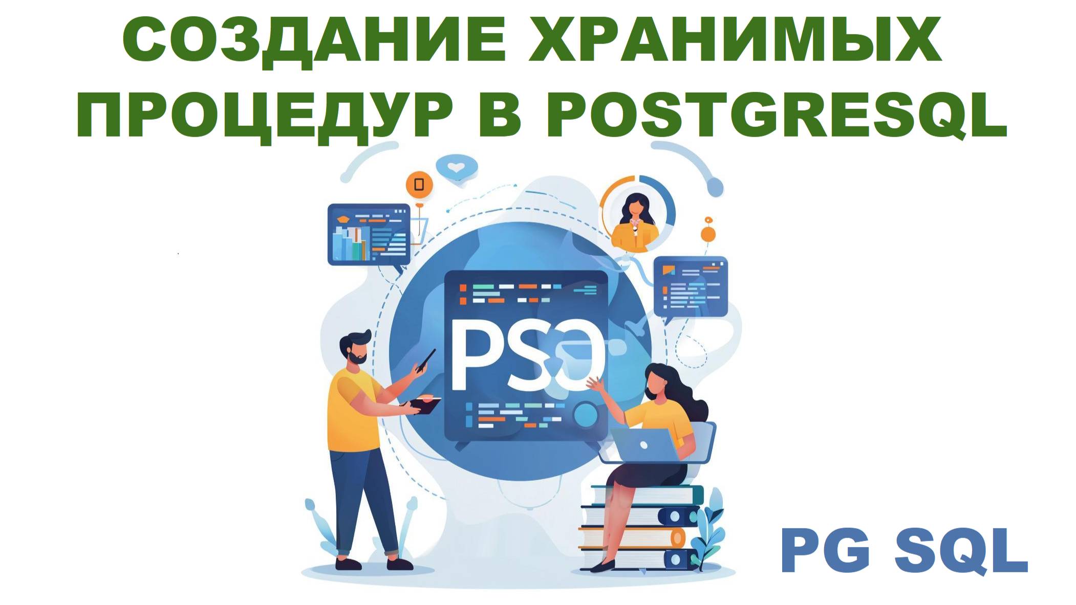 Создание процедур (Procedures) в PostgreSQL смотреть онлайн