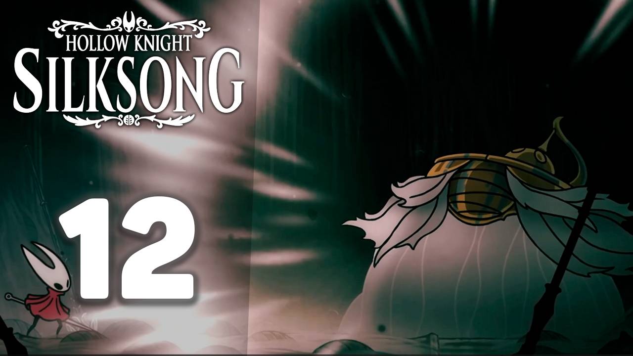Новые боссы - новые загадки! | #12 | Hollow Knight: Silksong #hollowknightsilksong
