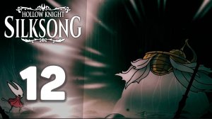 Новые боссы - новые загадки! | #12 | Hollow Knight: Silksong #hollowknightsilksong