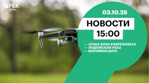 Атака БПЛА в Березниках | Подписали указ | Значимая дата