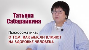 Психосоматика: Интервью с Татьяной Сабарайкиной о том, как мысли влияют на здоровье.