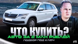 ЧТО КУПИТЬ? | АВТО ДО 2 МЛН РУБЛЕЙ #25