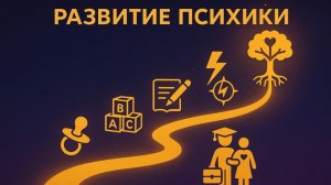 03.5. Развитие психики