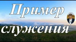 Пример служения ♥️ Проповедь МСЦ ЕХБ