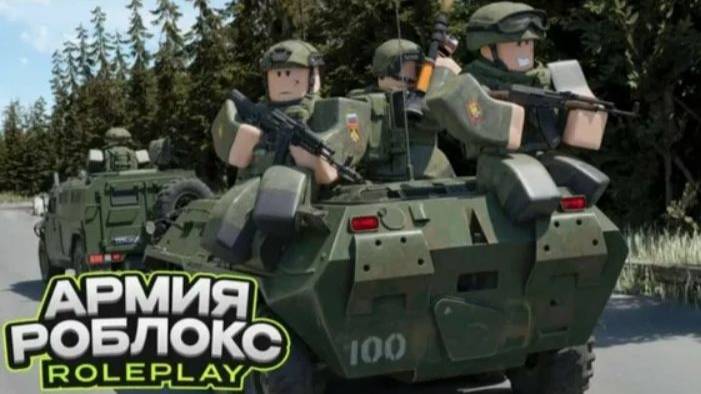Ну что? Ждали? Обзор на Армию Роблокса РП!!! Army Roblox RP(в Roblox)