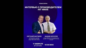 Интервью с производителем Hit Wave Вадимом Фроловым