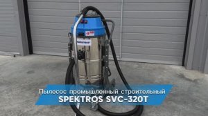 промышленный пылесос SPEKTROS SVC-320T