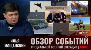 Еженедельный обзор событий СВО с Ильей Мощанским (сокращенная версия). Выпуск 01.10.2025 года