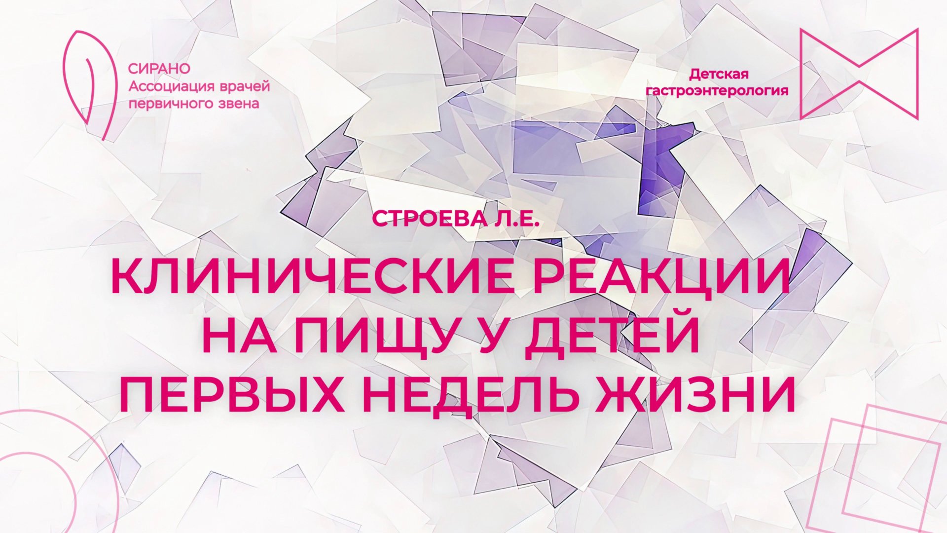 04.10.25 18:00 Клинические реакции на пищу у детей первых недель жизни смотреть онлайн