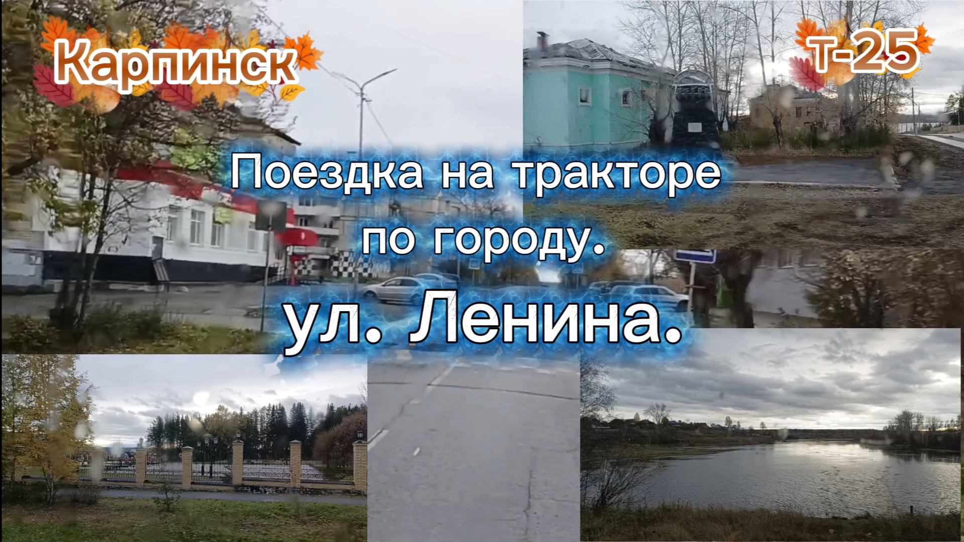 Поездка на тракторе по городу. смотреть онлайн
