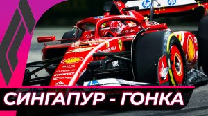 Формула 1 - Гран-При Сингапура 2025 - Гонка | Марина-Бэй