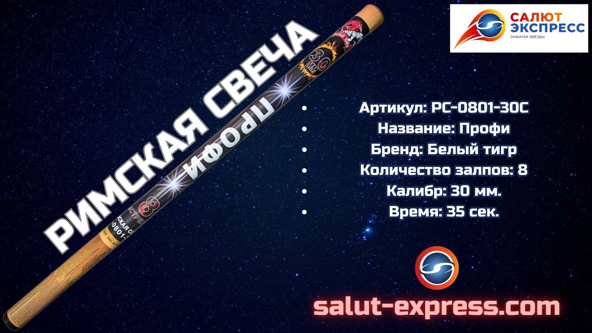Римская свеча Профи PC-0801-30C | 8 выстрелов (30 мм) смотреть онлайн