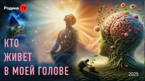 Кто живёт в моей голове? || прямой эфир, Родина НВ