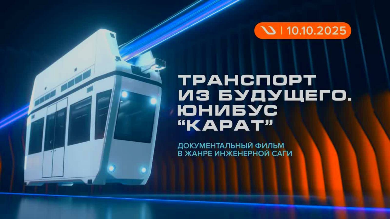 «Инженеры против пустыни» — новый фильм о комплексе «Карат» смотреть онлайн
