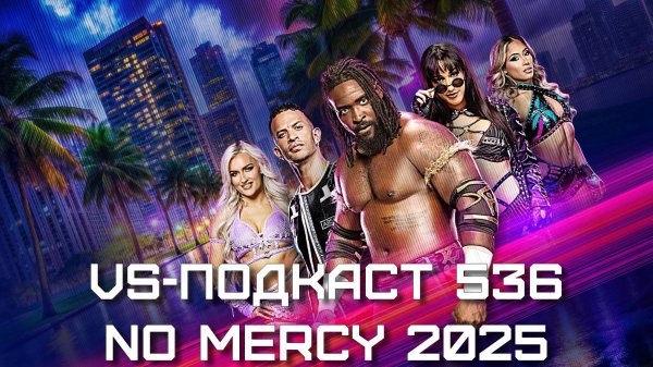 VS-Подкаст 536: NXT No Mercy 2025