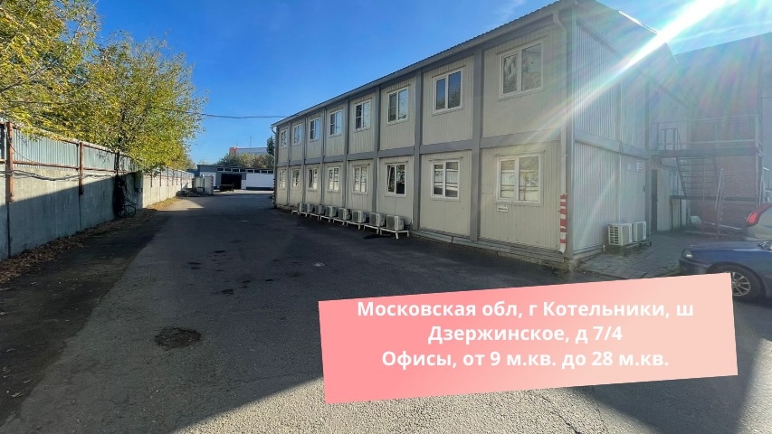 Московская обл, г Котельники, ш Дзержинское, д 7/4 Офисы, от 9 м.кв. до 28 м.кв. смотреть онлайн