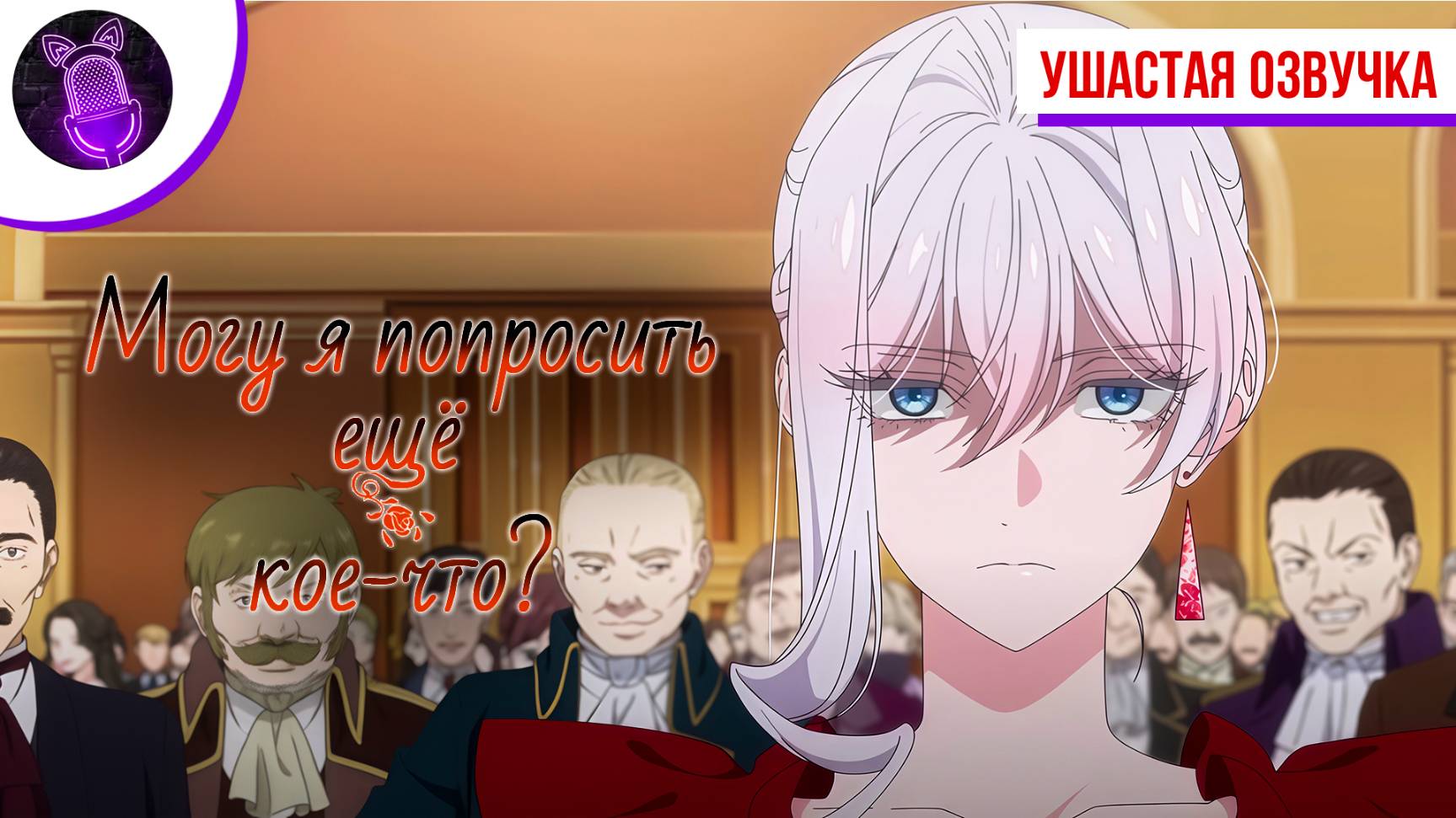 Могу я попросить еще кое-что? - Трейлер на русском| [ Ушастая Озвучка ] смотреть онлайн