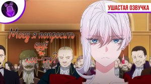Могу я попросить еще кое-что? - Трейлер на русском| [ Ушастая Озвучка ]
