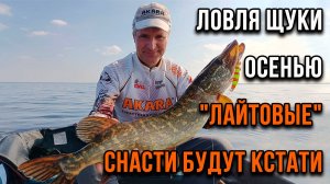 Ловля щуки осенью. "Лайтовые" снасти тоже будут кстати.