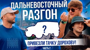 СЮРПРИЗ ДЛЯ ДОРОХОВА | ЗЕЛЁНЫЙ УГОЛ | ВЛАДИВОСТОК 2025 | ЧАСТЬ 2