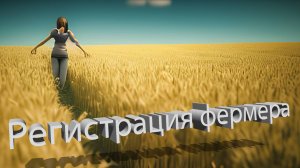 Регистрация КФХ: Пошаговая инструкция для начинающих фермеров | Часть 3