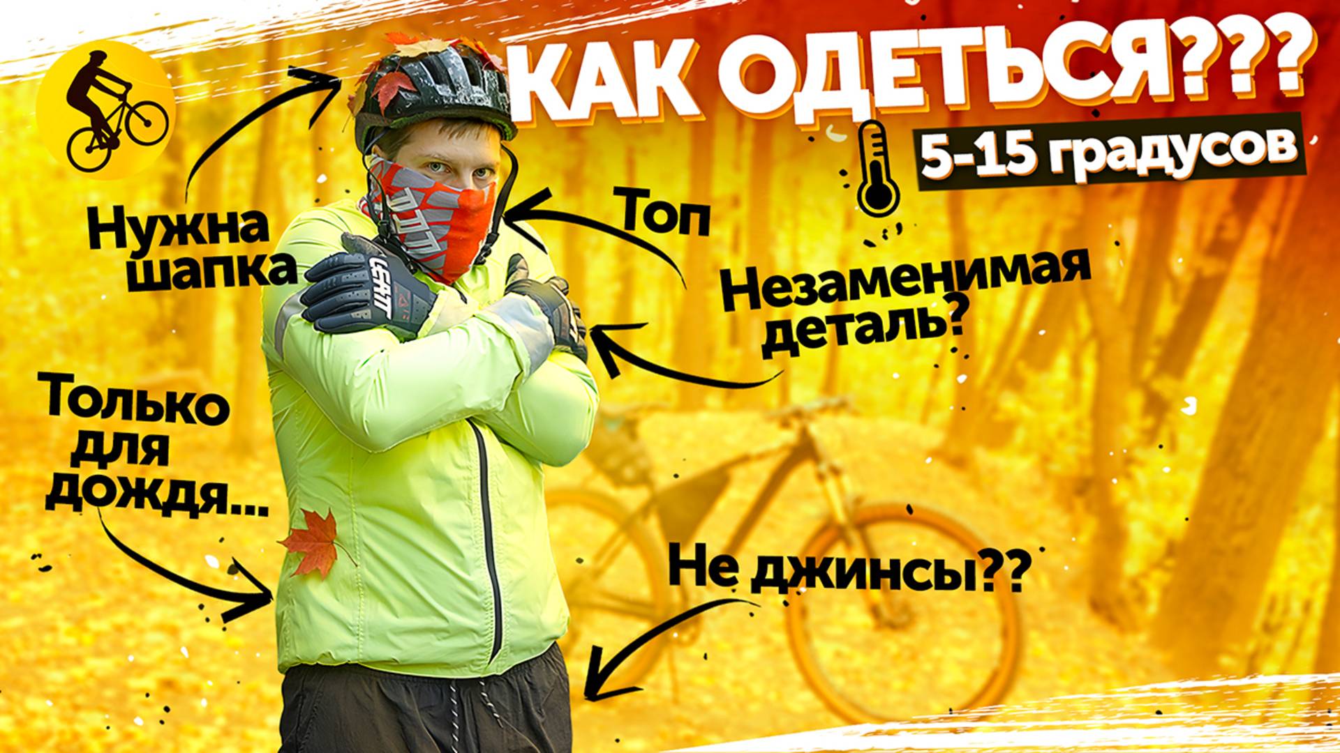 Одежда для велосипедиста осенью. Как одеться в 5-15 градусов? смотреть онлайн