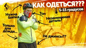 Одежда для велосипедиста осенью. Как одеться в 5-15 градусов?