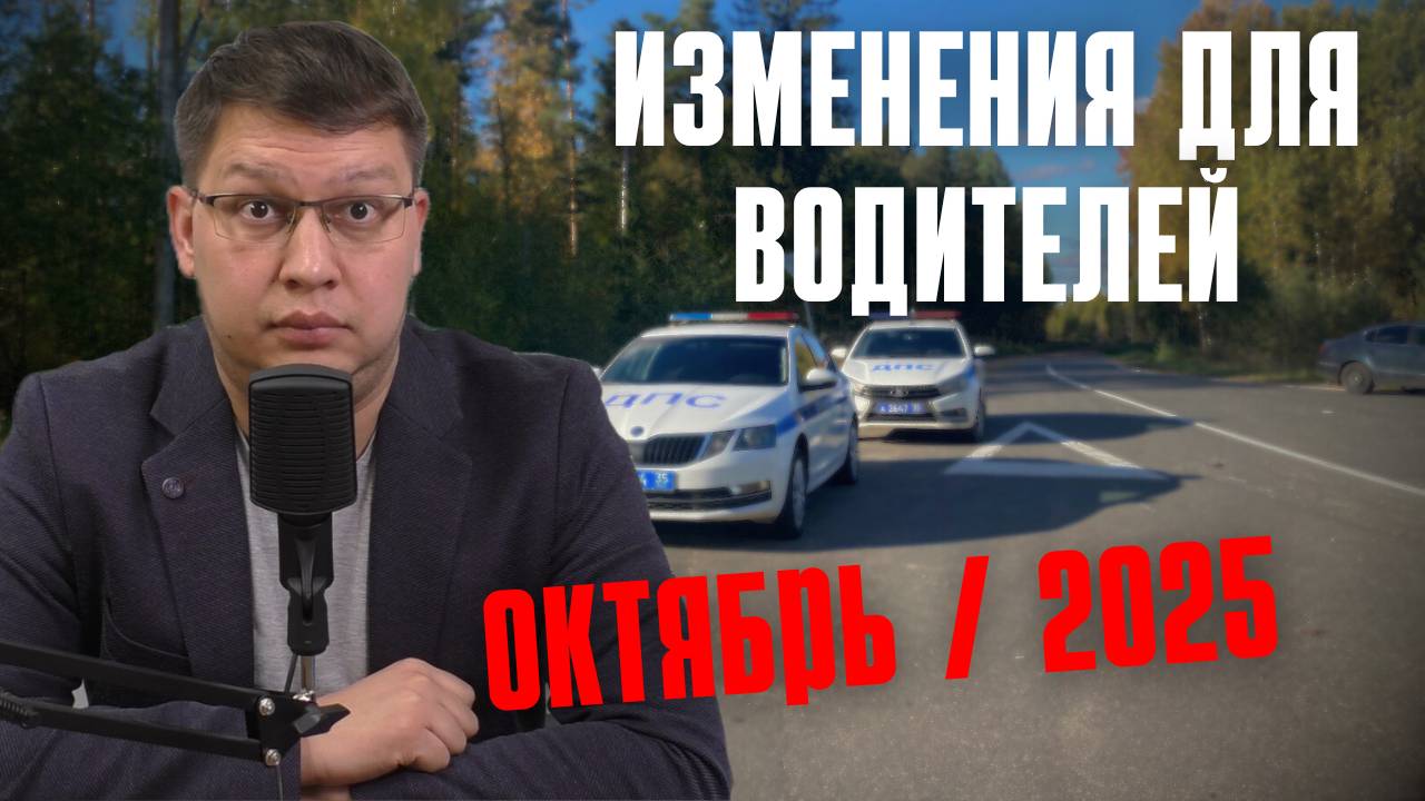 Изменения для водителей: октябрь 2025 смотреть онлайн