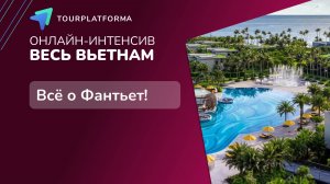 Обучающий онлайн-интенсив "ВЕСЬ ВЬЕТНАМ", часть 2