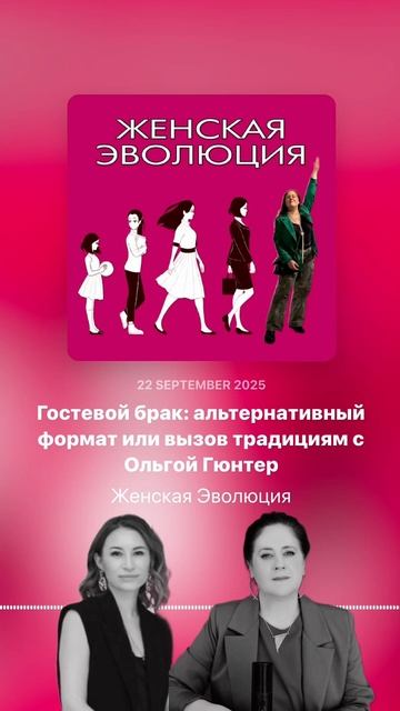 Гостевой брак: альтернативный формат или вызов традициям с Ольгой Гюнтер смотреть онлайн