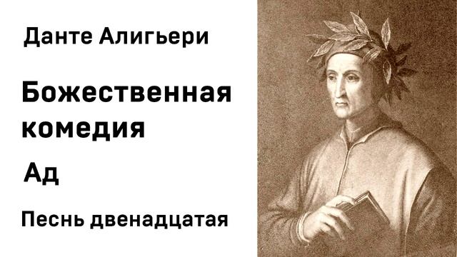 Данте Алигьери Божественная комедия Ад Песнь двенадцатая Аудиокнига Слушать Онлайн смотреть онлайн