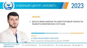 Фатахов К. Ф. в УЦ «ЗООВЕТ» 08.06.2023