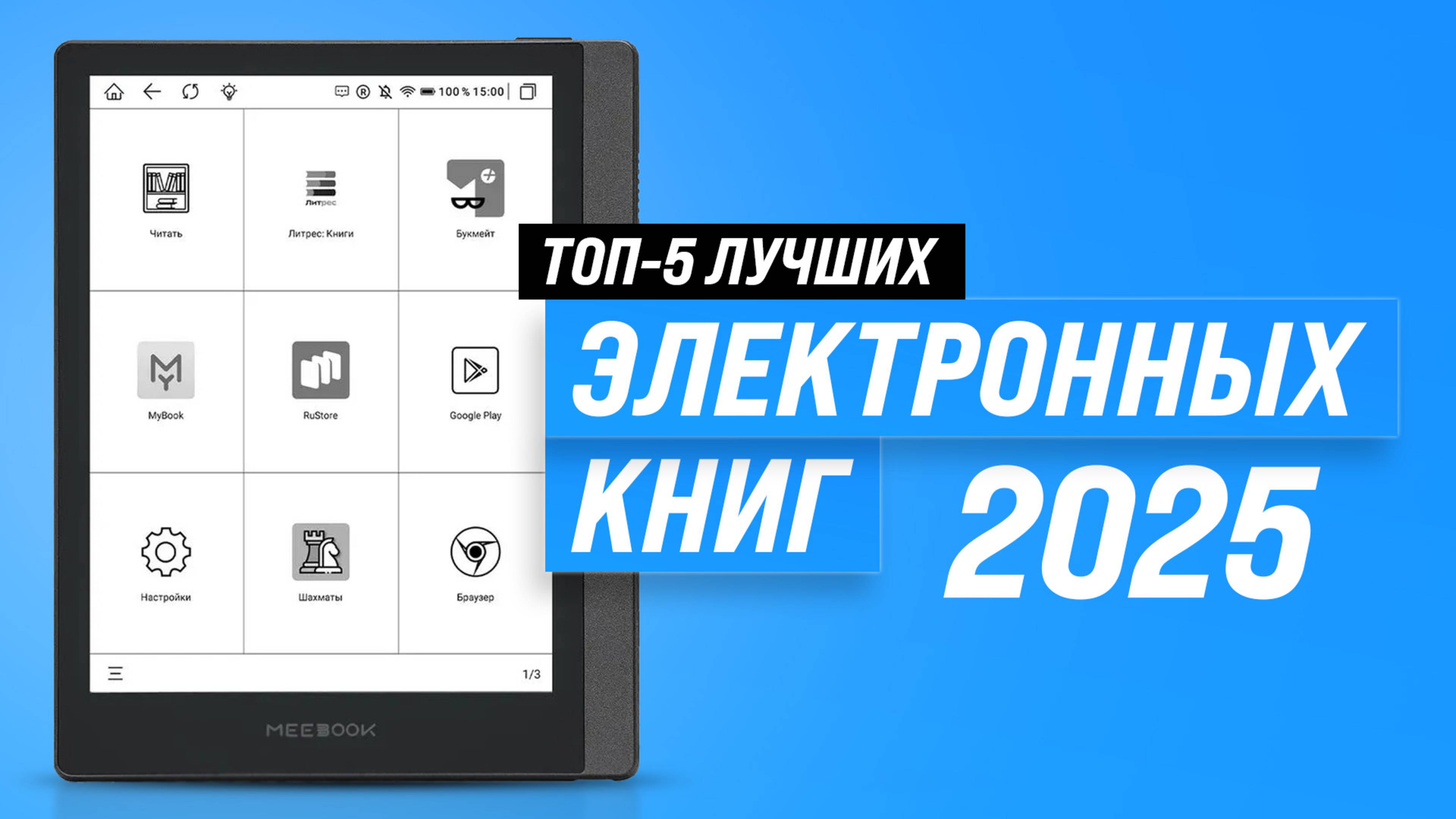 ТОП-5: Лучшие электронные книги в 2025 году 📖 Рейтинг ридеров по качеству и надежности смотреть онлайн