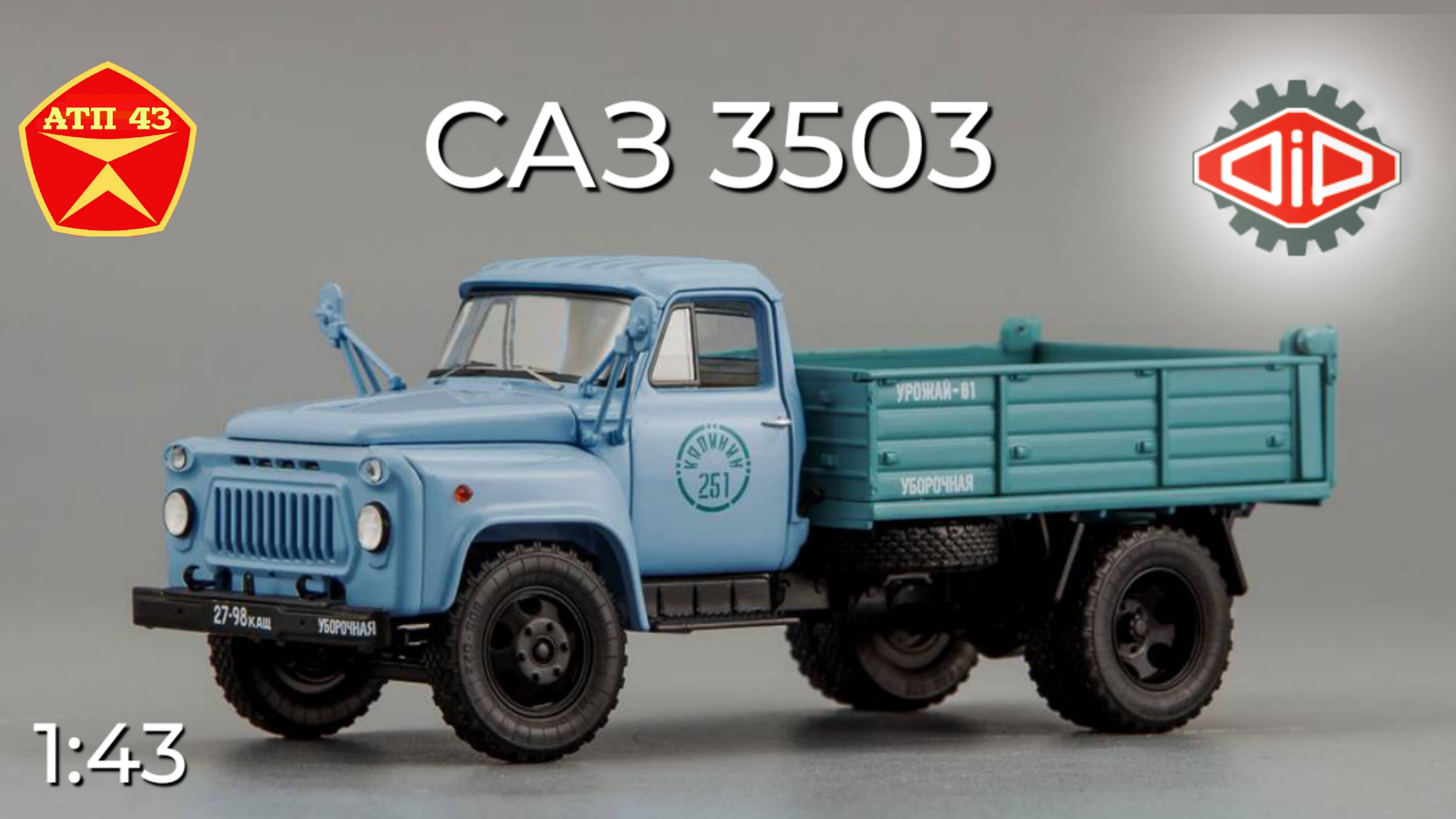 САЗ 3503🔹DiP Models