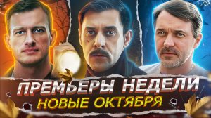 ПРЕМЬЕРЫ НЕДЕЛИ 2025 | ТОП 10 Новых Русских сериалов октября 2025 года