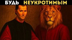 Не позволяй никому запугать себя – Макиавелли знал, как обратить страх в свою пользу