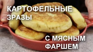 Румяные зразы из картофельного пюре с начинкой из фарша