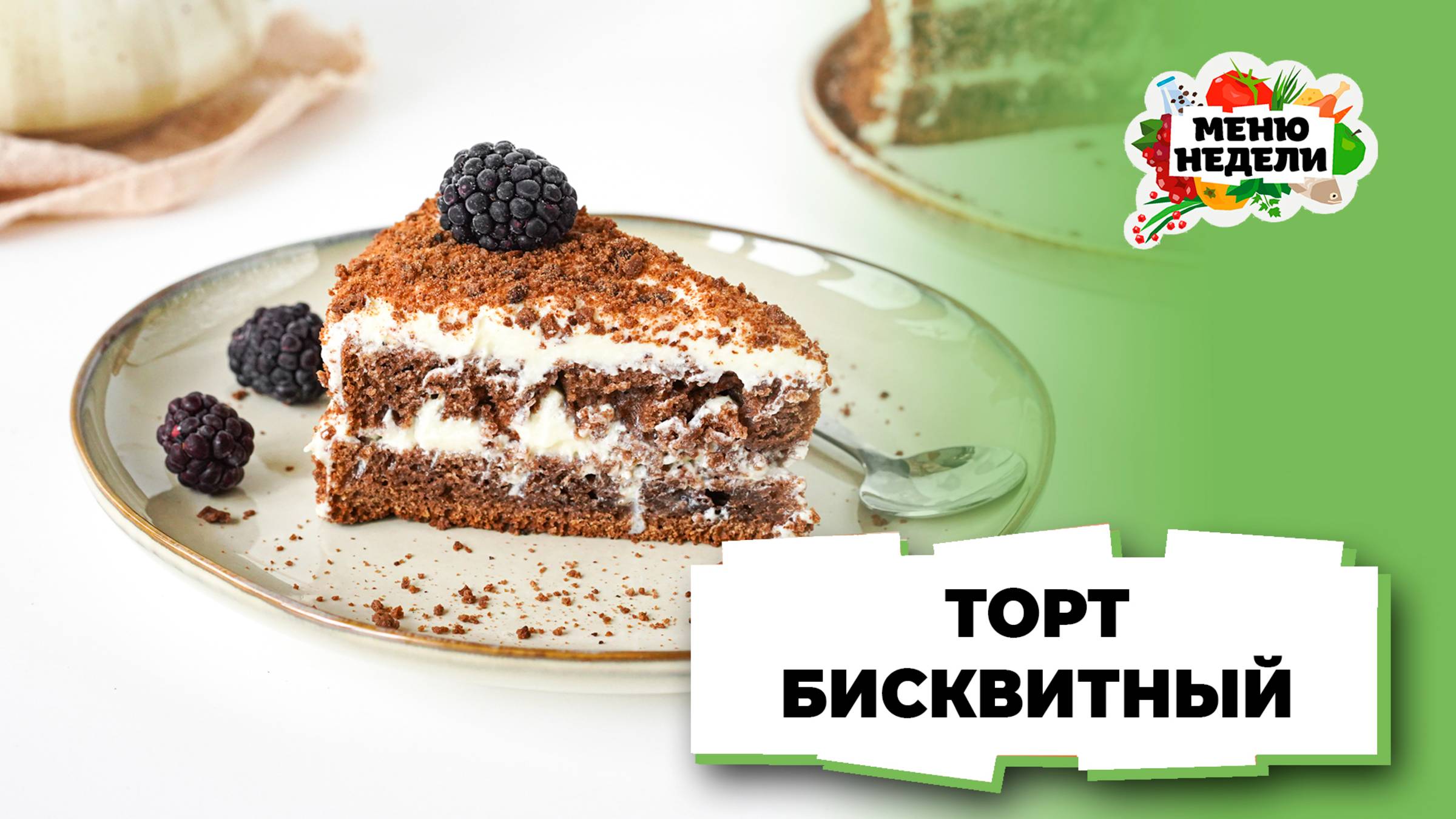 💥Простой бисквитный торт | Меню недели | Кулинарная школа смотреть онлайн