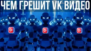 Чем грешит VK Видео — накрутка ботов блогерам