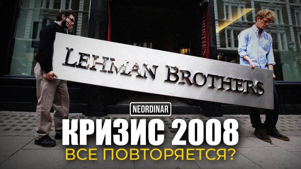 Кризис 2008 / История повторяется?
