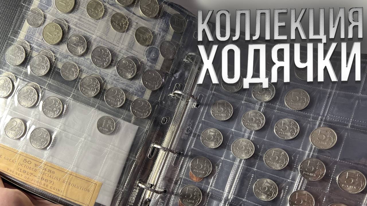 ХОДЯЧКА в 2025 году - МОЯ КОЛЛЕКЦИЯ смотреть онлайн