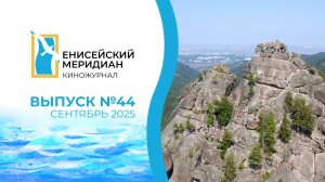 Енисейский меридиан №44. 1. Помогаем восстанавливать. 2. «Красноярские столбы». 3. Ирина Маркова